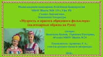 Презентация исследовательской работы Мудрость и красота обрядового фольклора