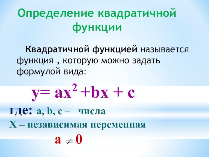 квадратичная функция y0 формула. построение графика функции квадратичной функции. таблица графиков квадратичной функции. определение квадратичной функции. свойства графика параболы квадратичной функции.