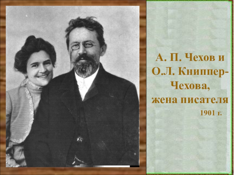 Жена чехова. У О.Л. Книппер и а.п. Чехова …. Чехов и Книппер 1901. Жена а п Чехова. А.П.Чехов с женой Чехов.