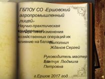 Научно-практическая конференция Четыре типа изменения хозяйственных операций их влияние на баланс