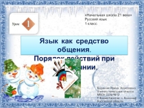 Презентация к уроку русского языка №1 в 1 классе Язык как средство общения. Порядок действий при списывании