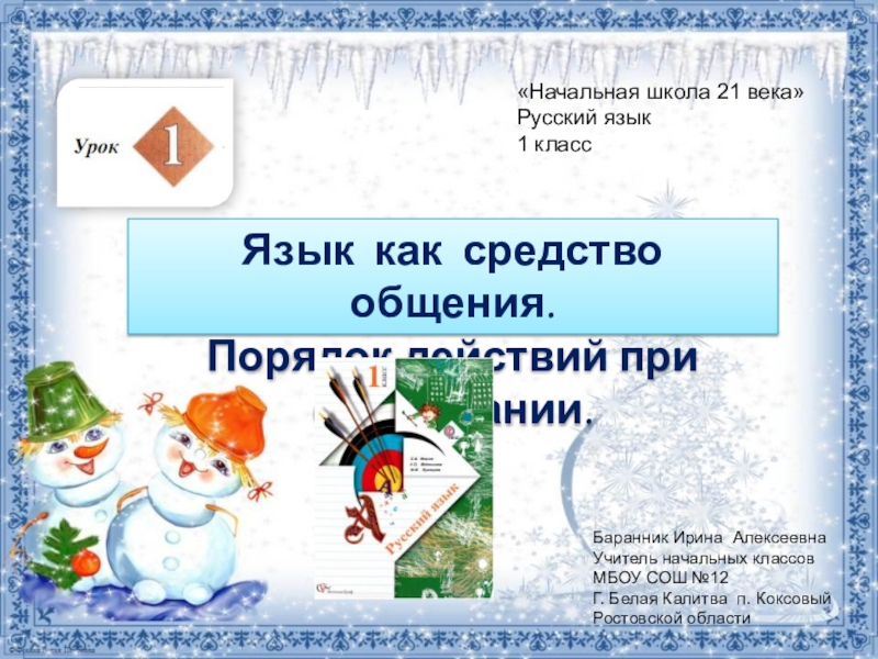 Презентация Презентация к уроку русского языка №1 в 1 классе Язык как средство общения. Порядок действий при списывании