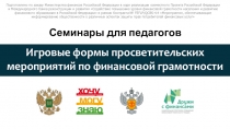 Семинары для педагогов по финансовой грамотности