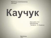 Электротехникалық материалдар. Каучук лекция - конспект