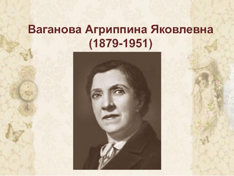 Ваганова агриппина яковлевна презентация