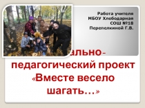 Презентация Соц-пед проект Вместе весело шагать