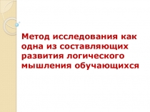 Презентация Метод исследования при построении графиков функций