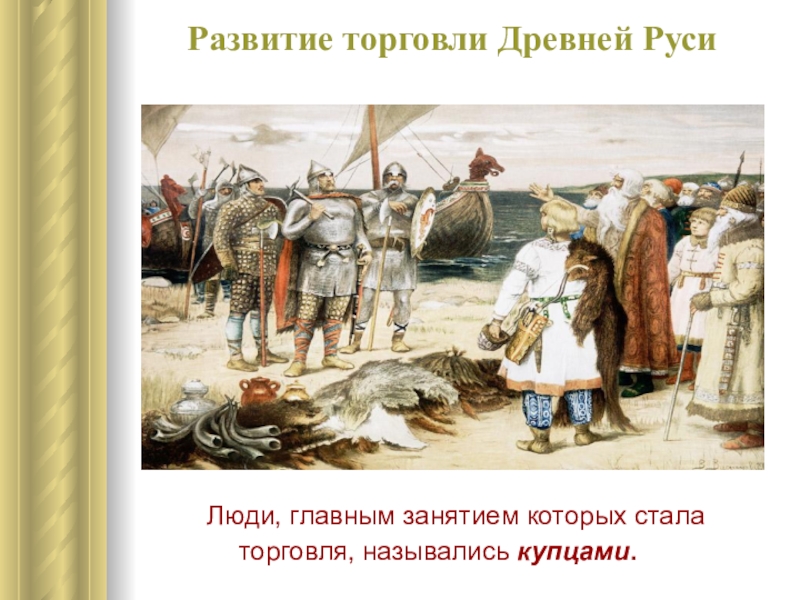 Из древней руси начало. Торговля в древней Руси. Торговцы древней Руси. Купцы торгуются на древней Руси. Роль торговли в древней Руси.