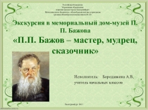Виртуальная экскурсия в Дом-музей П.П. Бажова