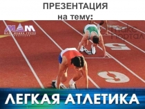 Презентация по легкой атлетики