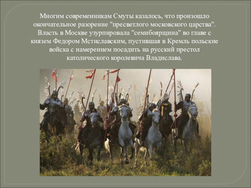 Многие современники. Современники смуты. Кто был современником смуты. Пресветлое Московского царства. Современники смуты имена.