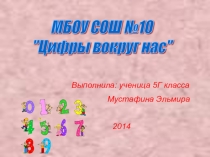 В мире цифр (5 класс)