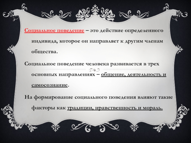 Социальное поведение темы. Социальное поведение. Социальное поведението. Образцы социального поведения. Социальное поведение это в обществознании.