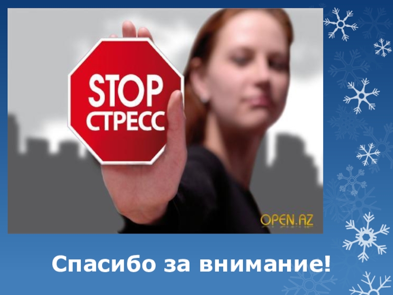 презентация на тему стресс. стоп стресс для людей. внимание стресс. психологический стресс. внимание стресс.