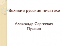 Презентация к уроку литературного чтения на тему А. С. Пушкин. Биография и творчество поэта (3 класс УМК Школа России)