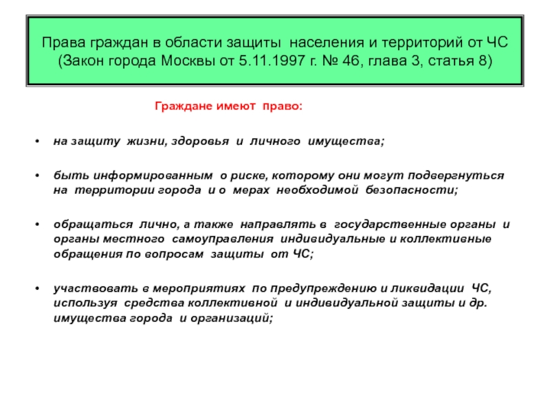 Законы города. Права граждан в области защиты населения. Права граждан в области защиты населения и территорий от ЧС. Права и обязанности граждан в области защиты населения. Права граждан РФ В области защиты от чрезвычайных ситуаций.