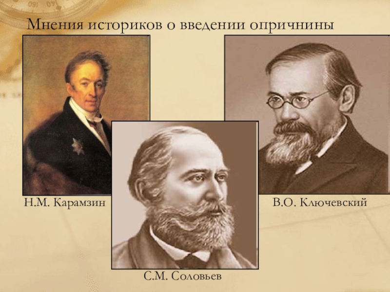 Русские историки. С.М.Соловьев и в.о.Ключевский. Карамзин Соловьев Ключевский. Историки Карамзин Ключевский Соловьев. С М Соловьев в о Ключевский м.