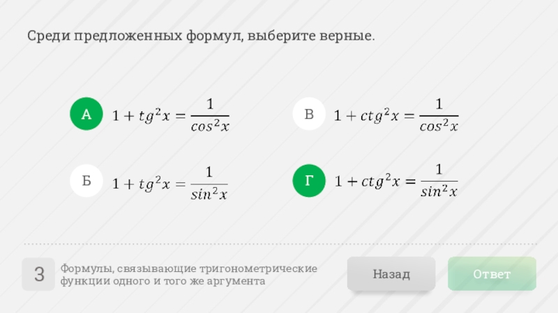 Среди предложенных формул. Выберите верные формулы:выберите верные формулы. Формулы связывающие тригонометрические функции одного аргумента. CTG-1 формула. CTG формулы.