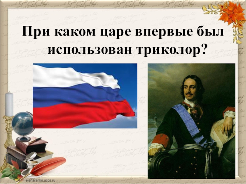 При каком царе. Триколор при царе. При каком царе появился флаг Триколор. Царь Триколор.