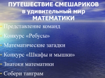 Презентация к мероприятию Путешествие смешариков в удивительный мир математики для 2-х классов
