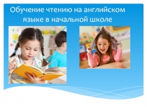 Обучение чтению на английском языке в начальной школе.