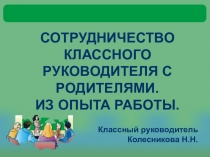 Презентация СОТРУДНИЧЕСТВО КЛАССНОГО РУКОВОДИТЕЛЯ С РОДИТЕЛЯМИ. ИЗ ОПЫТА РАБОТЫ.