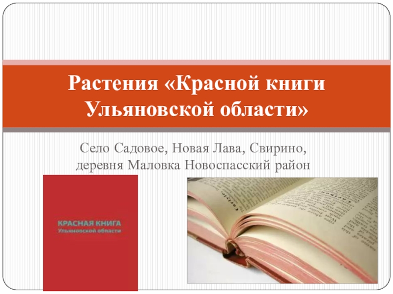 Презентация Презентация по биологии Красная книга Ульяновской области