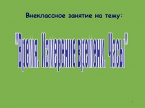 Внеклассное занятие + презентация
