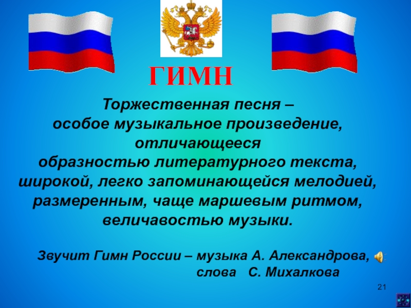 Торжественная песня это. Звучит гимн России. Гимн Музыке. Как легко запомнить гимн России.