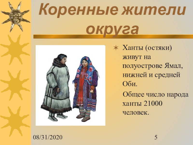 Народ какое число. Ханты манси остяки. Коренные народы ХМАО презентация. Где живут Ханты. Коренные жители ХМАО презентация.