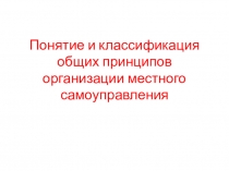 Понятие и общие принципы организации МСУ