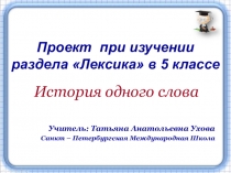 Презентация по русскому языку на тему  история одного слова