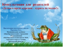 Презентация к консультации для родителей Детям о вреде курения