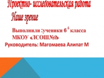 Презентация к Проектно- исследовательской работе Наше зрение