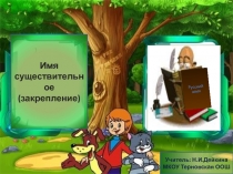 Презентация по русскому языку на тему Существительное (4 класс)