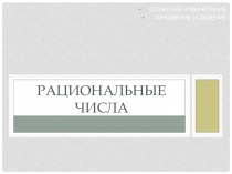 Презентация по математике на тему Рациональные числа; авторы: Курушин П.Д., Дубоделов С.И.