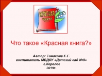 Презентация для дошкольников Что такое Красная книга?