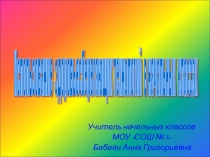 Использование здоровьесберегающих технологий в начальной школе