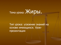 Презентация Жиры