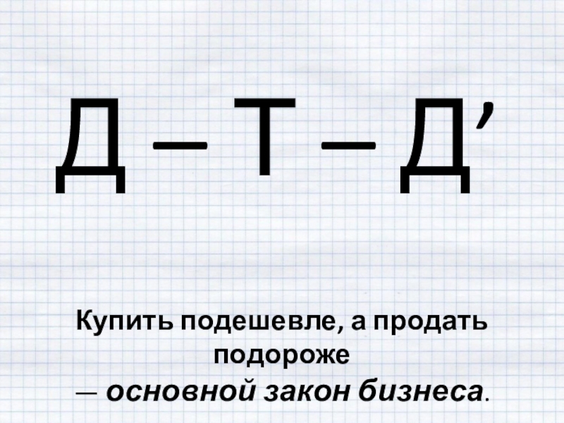 Купил подешевле продал подороже. Купил подешевле продал подороже. Покупай дешевле. Игра дорого дешево. Каков основной закон бизнеса?.