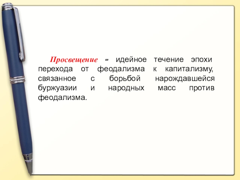 Философское учение отрицающее. Личность это человеческий индивид являющийся субъектом. Просвещение это идейное течение. Социальные фильтры примеры. Эпоха Просвещения идейное течение эпохи перехода.