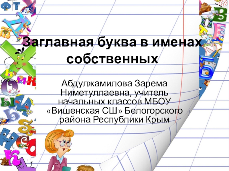 Заглавная буква в именах собственных 1 класс школа россии презентация русский язык