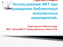 Использование икт при проведении библиотекой мероприятий