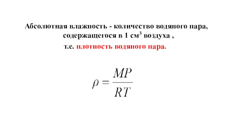 Абсолютная температура и объем. Абсолютная влажность материала. Количество водяного пара содержащегося в 1 воздухе это. Влажный число.