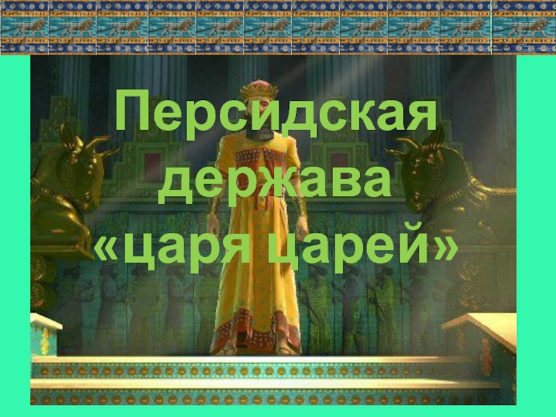 История 20 параграф персидская держава царя царей. История Персидская держава царя. Перситская держава