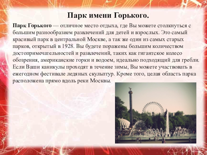 Описание парка. Презентация на тему парк имени Горького Москва. Парк Горького доклад. Презентация о парке Горького в Москве. Парки Москвы презентация для детей.