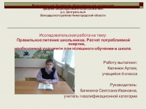 ПРАВИЛЬНОЕ ПИТАНИЕ ШКОЛЬНИКОВ. РАСЧЕТ РАСХОДА ЭНЕРГИИ, НЕОБХОДИМОЙ УЧАЩИМСЯ ДЛЯ ОБУЧЕНИЯ В ШКОЛЕ