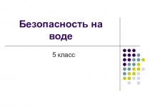 Презентация: Безопасность на воде