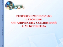 Теория строения органических соединений А. М. Бутлерова