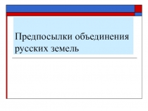 Презентация по истории Объеденение Русских земель